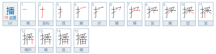 播怎么组词