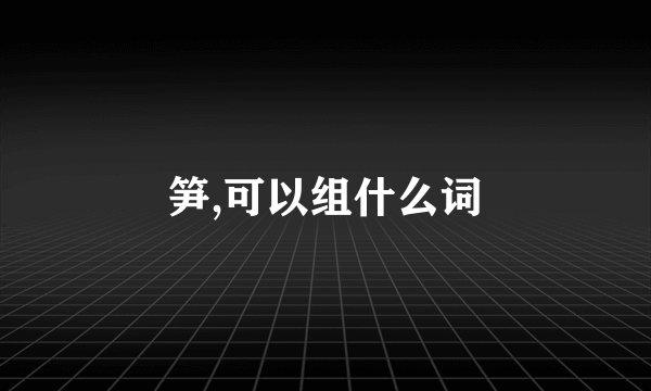 笋,可以组什么词