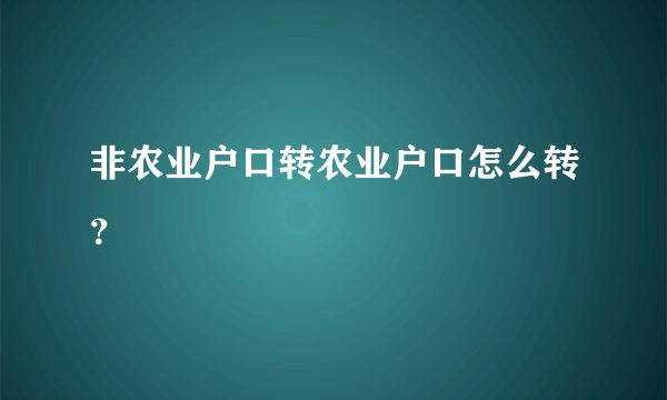 非农业户口转农业户口怎么转？