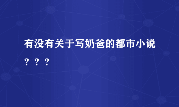 有没有关于写奶爸的都市小说？？？