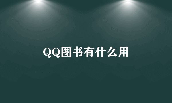 QQ图书有什么用