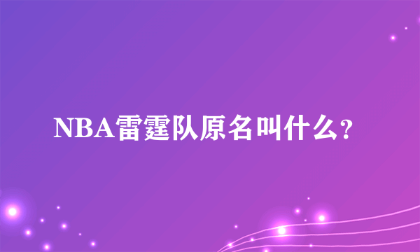 NBA雷霆队原名叫什么？