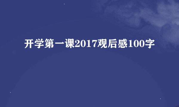 开学第一课2017观后感100字