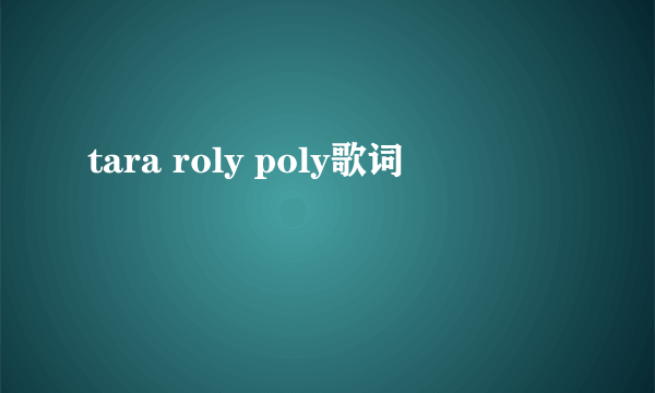 tara roly poly歌词