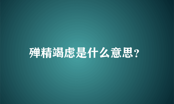 殚精竭虑是什么意思？