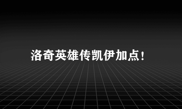 洛奇英雄传凯伊加点！