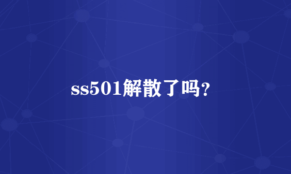 ss501解散了吗？