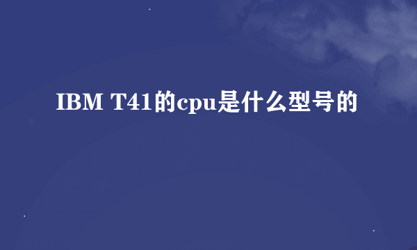 IBM T41的cpu是什么型号的