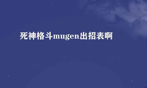 死神格斗mugen出招表啊