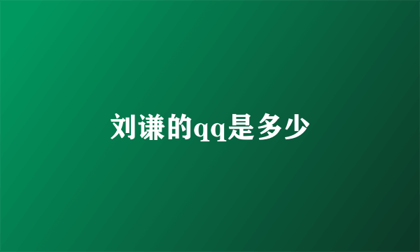 刘谦的qq是多少