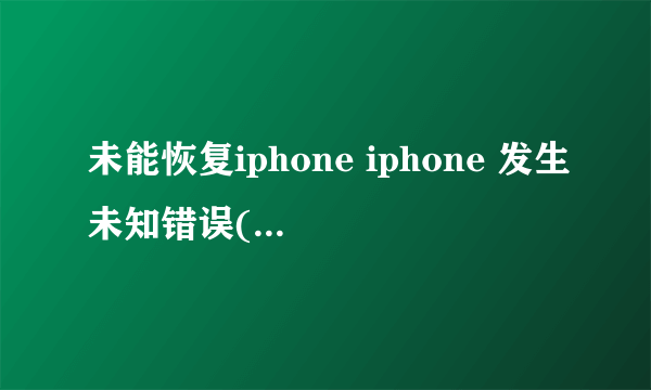 未能恢复iphone iphone 发生未知错误(3004)是什么意思