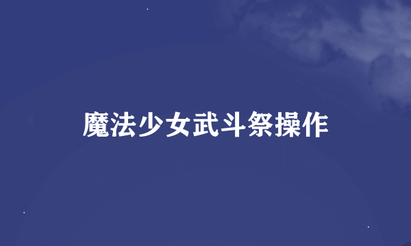 魔法少女武斗祭操作