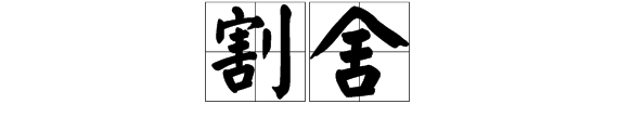 “割舍”的近义词是什么？