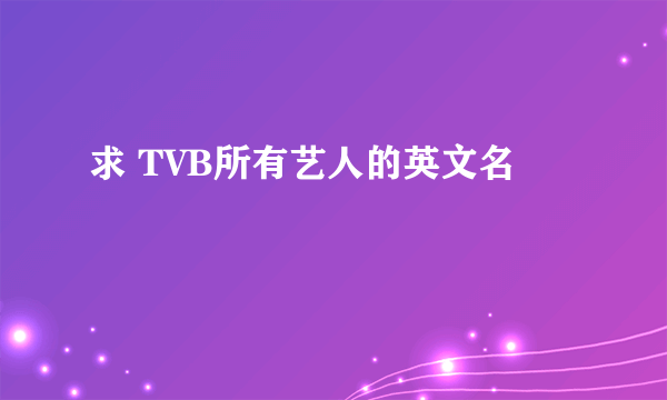 求 TVB所有艺人的英文名