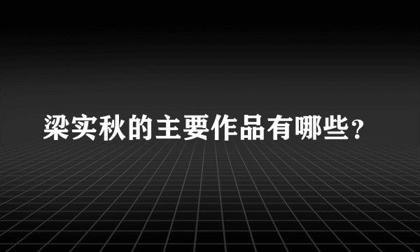 梁实秋的主要作品有哪些？