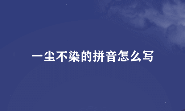 一尘不染的拼音怎么写