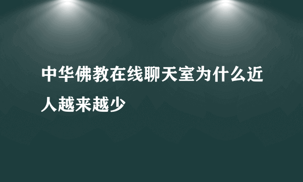 中华佛教在线聊天室为什么近人越来越少