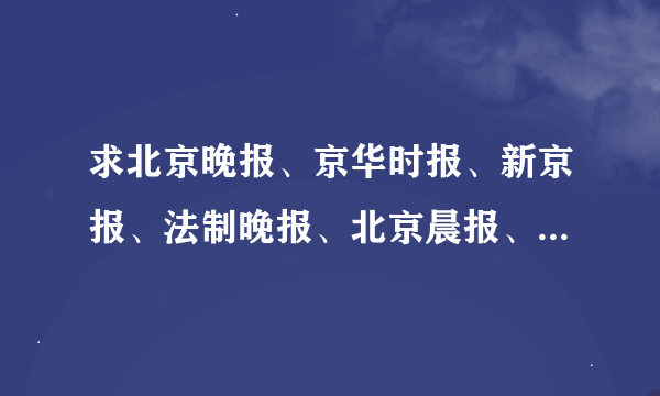 求北京晚报、京华时报、新京报、法制晚报、北京晨报、北京青年报、北京娱乐信报、北京日报的零售价格