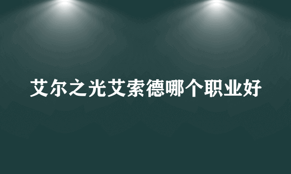 艾尔之光艾索德哪个职业好