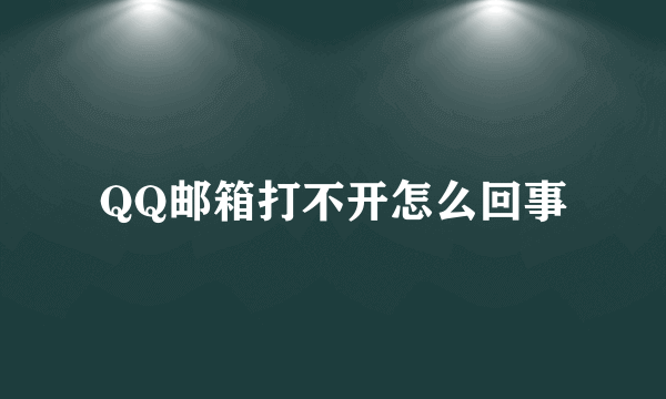 QQ邮箱打不开怎么回事