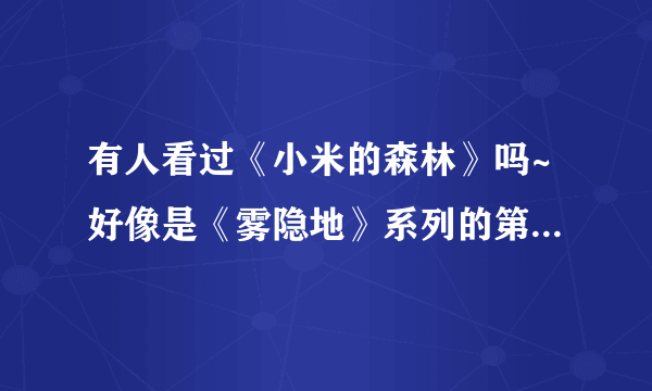 有人看过《小米的森林》吗~好像是《雾隐地》系列的第一部吧~求其他