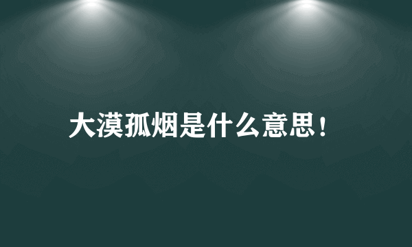 大漠孤烟是什么意思！