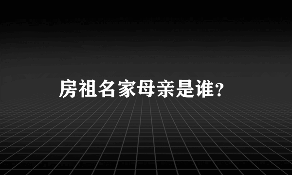 房祖名家母亲是谁？