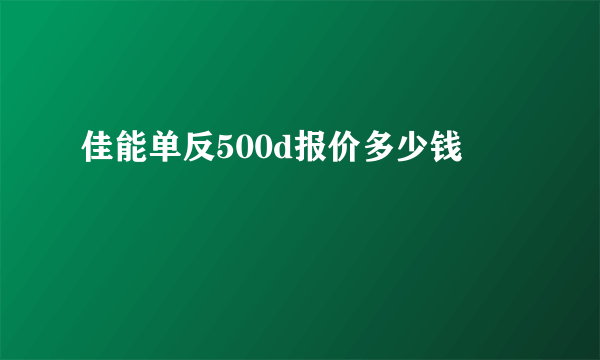 佳能单反500d报价多少钱