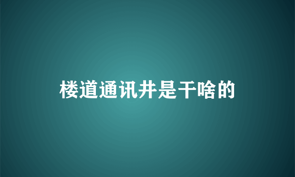 楼道通讯井是干啥的