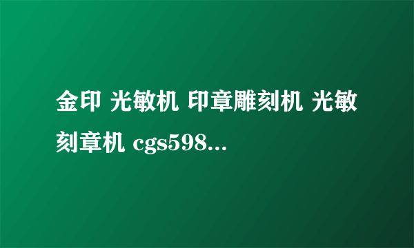 金印 光敏机 印章雕刻机 光敏刻章机 cgs598光敏机器 光敏印章机怎么用