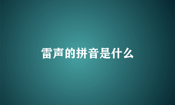 雷声的拼音是什么