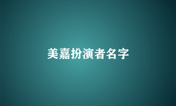 美嘉扮演者名字