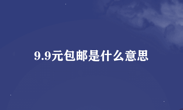 9.9元包邮是什么意思