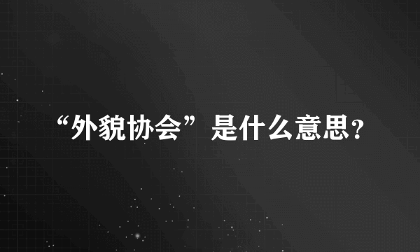 “外貌协会”是什么意思？