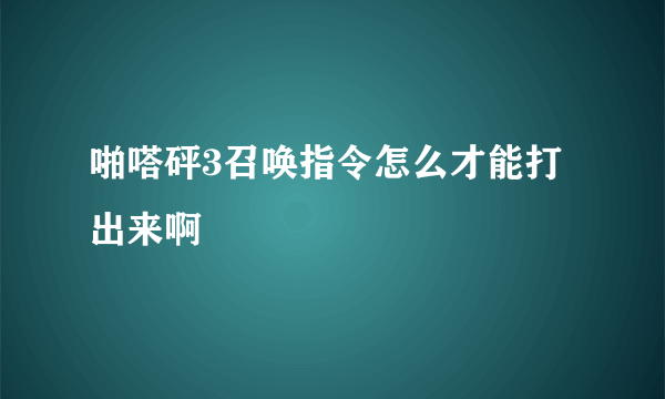 啪嗒砰3召唤指令怎么才能打出来啊