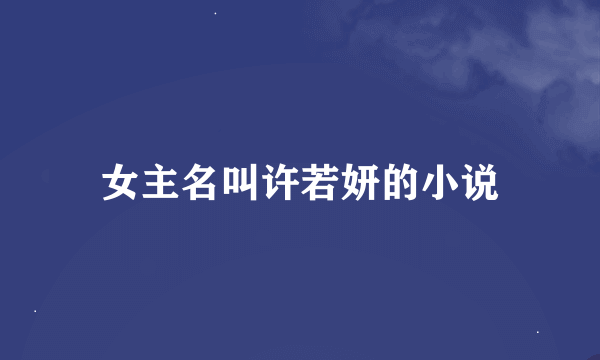 女主名叫许若妍的小说