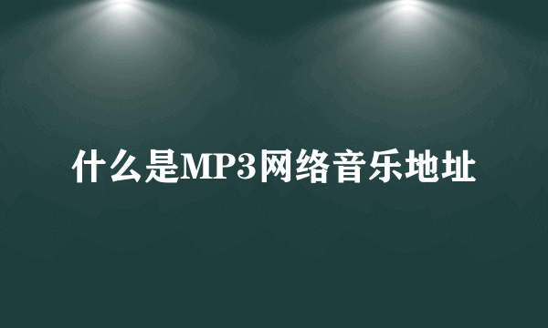 什么是MP3网络音乐地址