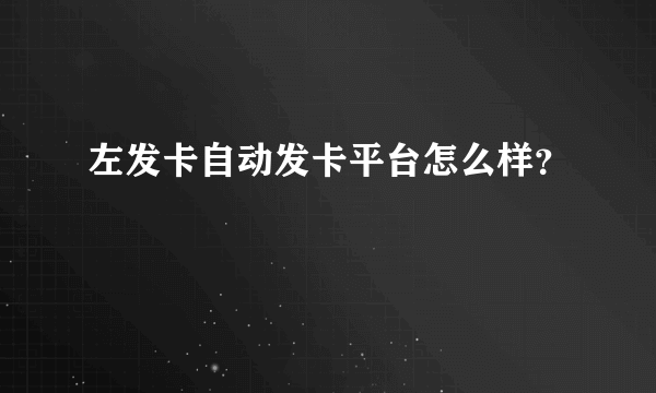 左发卡自动发卡平台怎么样？