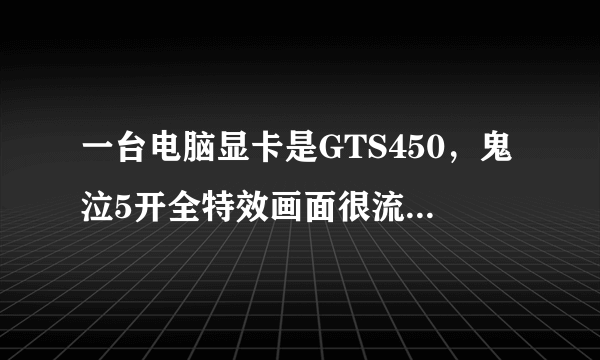 一台电脑显卡是GTS450，鬼泣5开全特效画面很流畅，而玩英雄联盟全特效却很卡，是什么原因？