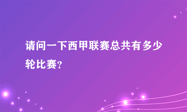 请问一下西甲联赛总共有多少轮比赛？