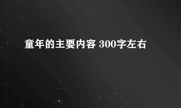 童年的主要内容 300字左右