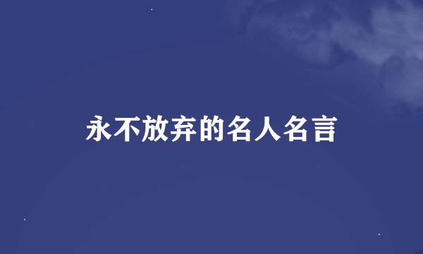 永不放弃的名人名言