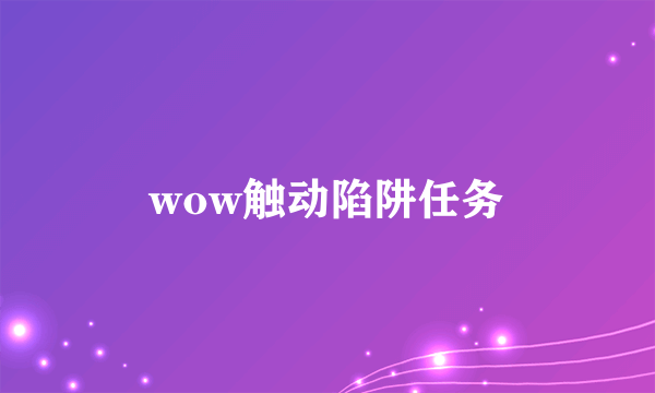 wow触动陷阱任务