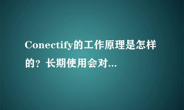 Conectify的工作原理是怎样的？长期使用会对网卡造成损害么?