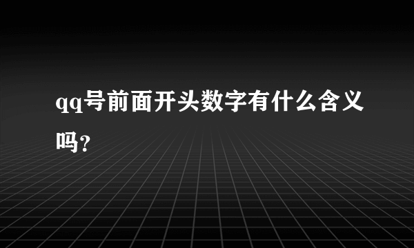 qq号前面开头数字有什么含义吗？