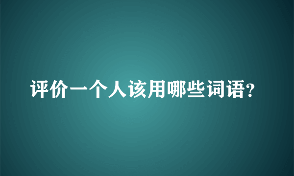 评价一个人该用哪些词语？