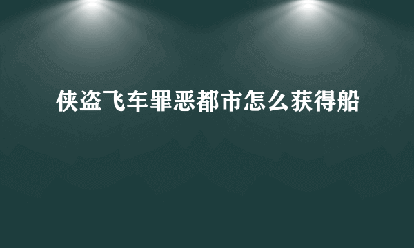 侠盗飞车罪恶都市怎么获得船