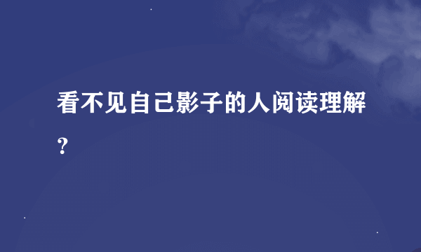 看不见自己影子的人阅读理解？