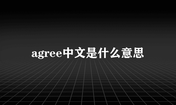 agree中文是什么意思