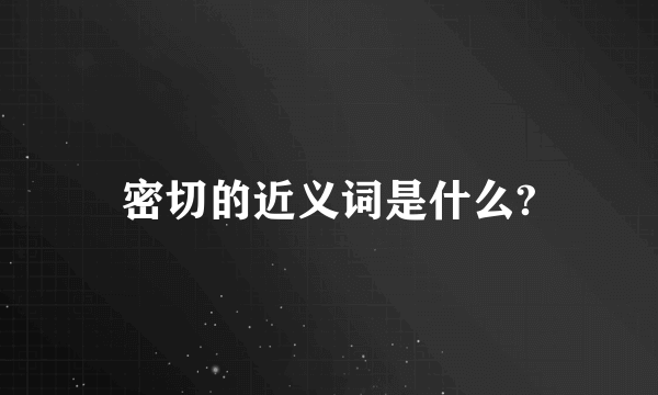 密切的近义词是什么?